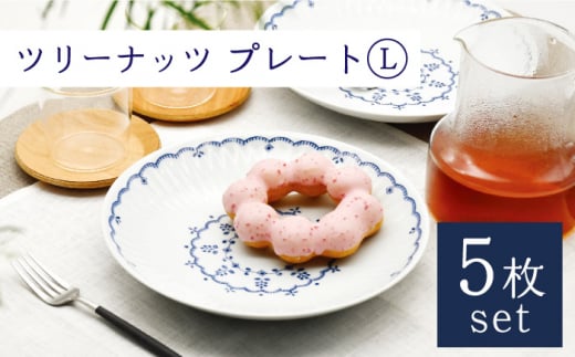 【波佐見焼】ツリーナッツ プレート Lサイズ 5枚 セット 白 食器 お皿【聖栄陶器】 [TG08]
