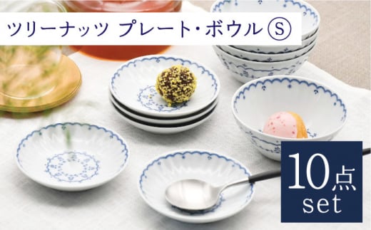 【波佐見焼】ツリーナッツ プレート・ボウル Sサイズ 各5個 計10点 セット【聖栄陶器】 [TG09]