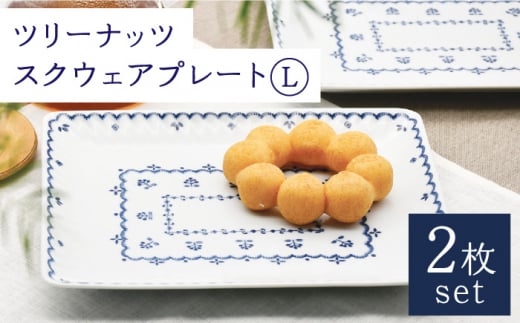 【波佐見焼】ツリーナッツ スクウェア プレート Lサイズ 2枚 セット 白【聖栄陶器】 [TG11]