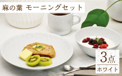 【波佐見焼】麻の葉ホワイト プレート ボウル マグ 計3種 セット モーニングセット【聖栄陶器】 [TG13]