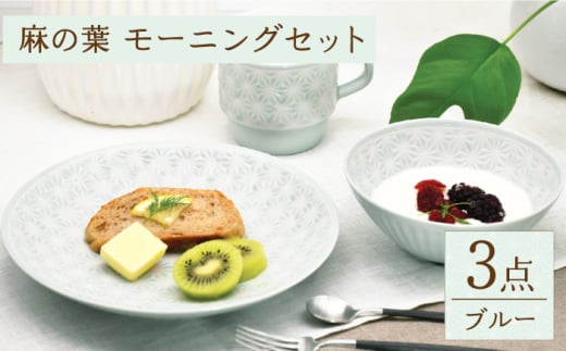 【波佐見焼】麻の葉ブルー プレート ボウル マグ 計3種 セット モーニングセット【聖栄陶器】 [TG14]