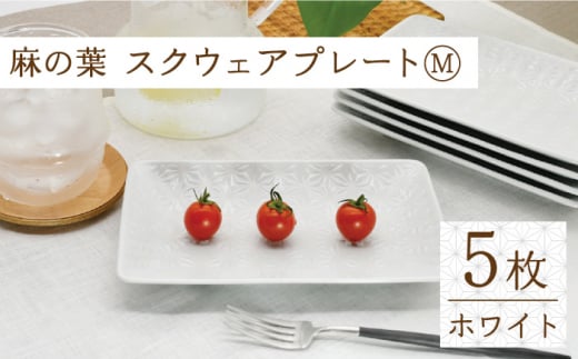 【波佐見焼】麻の葉ホワイト スクウェア プレート Mサイズ 5枚 セット【聖栄陶器】 [TG15]