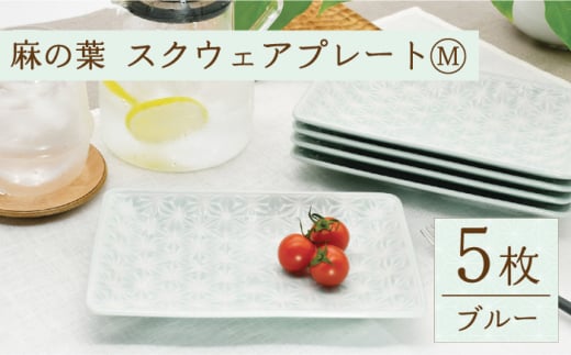 【波佐見焼】麻の葉ブルー スクウェア プレート Mサイズ 5枚 セット【聖栄陶器】 [TG16]