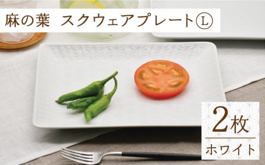 【波佐見焼】麻の葉ホワイト スクウェア プレート Lサイズ 2枚 セット【聖栄陶器】 [TG17]