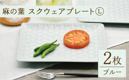 【波佐見焼】麻の葉ブルー スクウェア プレート Lサイズ 2枚 セット【聖栄陶器】 [TG18]