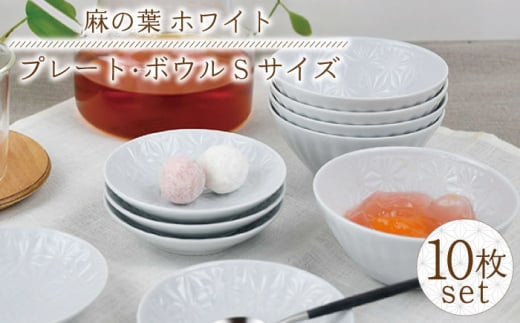 【波佐見焼】麻の葉 ホワイト プレート ボウル Sサイズ 各5個 計10個【聖栄陶器】 [TG23]