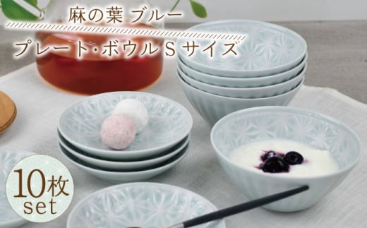 【波佐見焼】麻の葉 ブルー プレート ボウル Sサイズ 各5個 計10個【聖栄陶器】 [TG24]