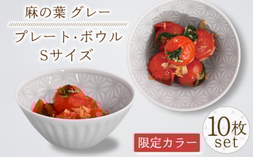 【波佐見焼】麻の葉グレー プレート ボウル Sサイズ 各5個 計10個【聖栄陶器】 [TG25]