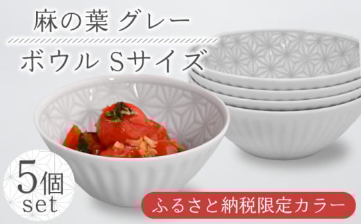 【波佐見焼】麻の葉グレー ボウル Sサイズ 5個【聖栄陶器】 [TG26]