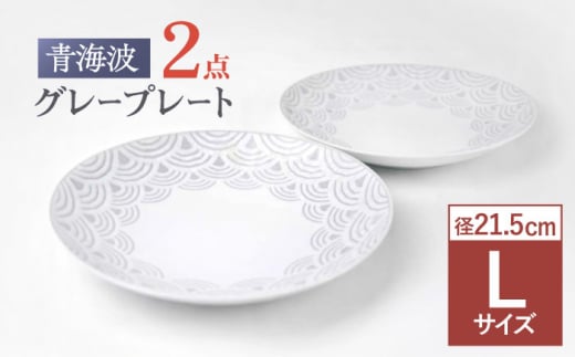 【波佐見焼】青海波グレー プレート Lサイズ ２個セット【聖栄陶器】 [TG29]