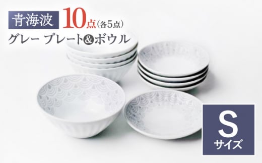 【波佐見焼】青海波グレー プレート ボール Sサイズ 各5個 計10個【聖栄陶器】 [TG32]
