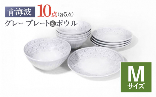 【波佐見焼】青海波グレー プレート ボール Mサイズ 各5個 計10個【聖栄陶器】 [TG33]