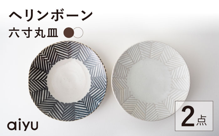 【波佐見焼】ORIME ヘリンボーン 六寸丸皿 （ブラウン×ホワイト）セット 【アイユー】 [UA20]