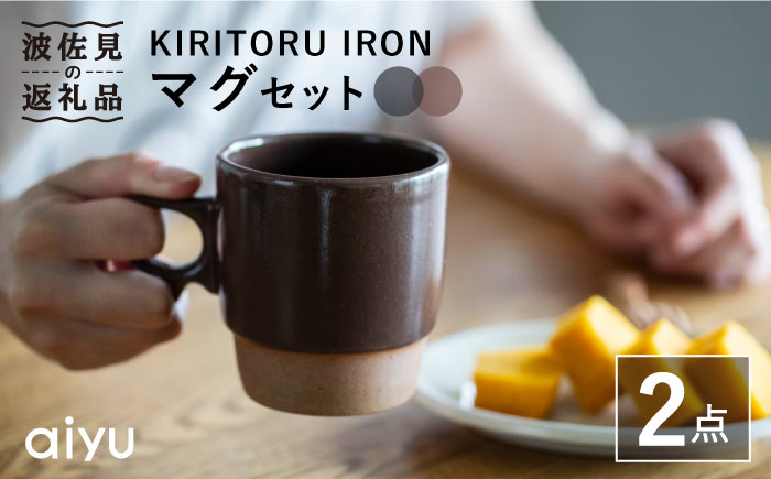 【波佐見焼】KIRITORU IRON マグカップ （グレー×ボルドー）セット 【アイユー】 [UA26]