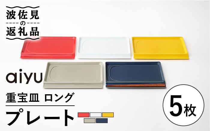 【波佐見焼】【お箸が置ける！】重宝皿 ロングカラー プレート 5枚セット【アイユー】 [UA29]