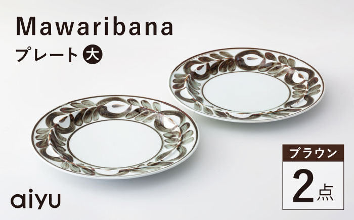 【波佐見焼】mawaribana プレート（大） 2点セット ブラウン【アイユー】 [UA50]