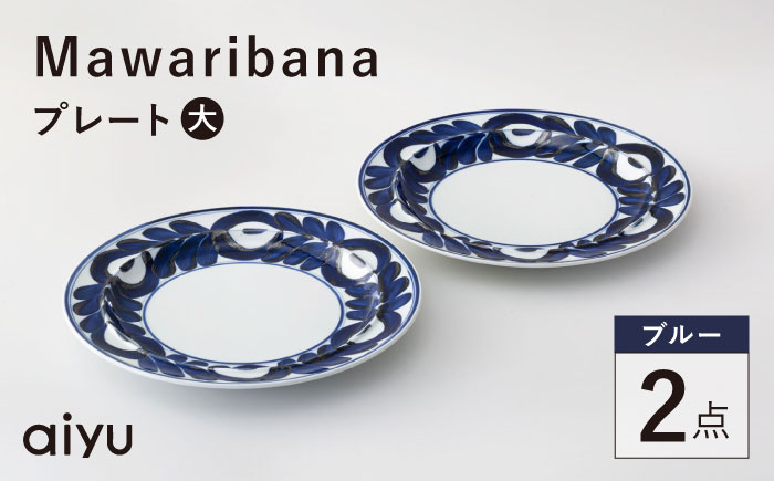 【波佐見焼】mawaribana プレート（大） 2点セット ブルー【アイユー】 [UA51]