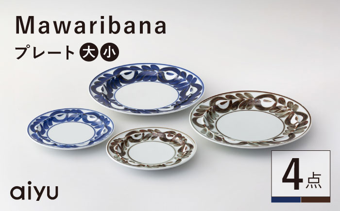 【波佐見焼】mawaribana プレート 大小4点セット ブルー×ブラウン【アイユー】 [UA52]