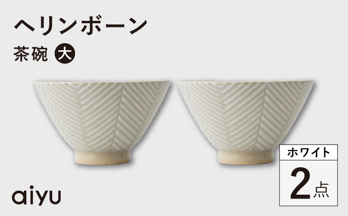 【波佐見焼】ヘリンボーン 茶碗（大） 2点セット ホワイト【アイユー】 [UA53]