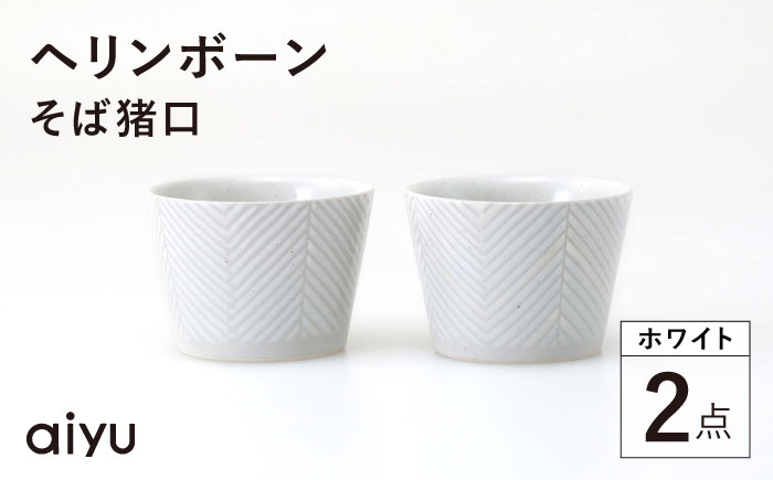 【波佐見焼】ヘリンボーン そば猪口 2点セット ホワイト【アイユー】 [UA55]