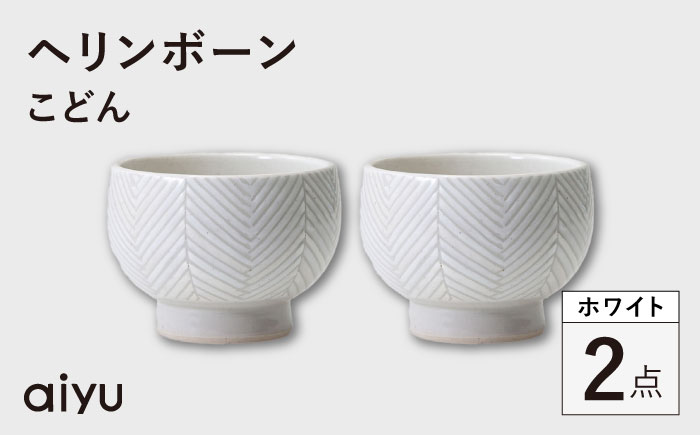 【波佐見焼】ヘリンボーン こどん 2点セット ホワイト【アイユー】 [UA59]