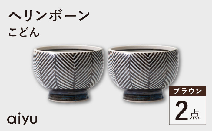 【波佐見焼】ヘリンボーン こどん 2点セット ブラウン【アイユー】 [UA60]