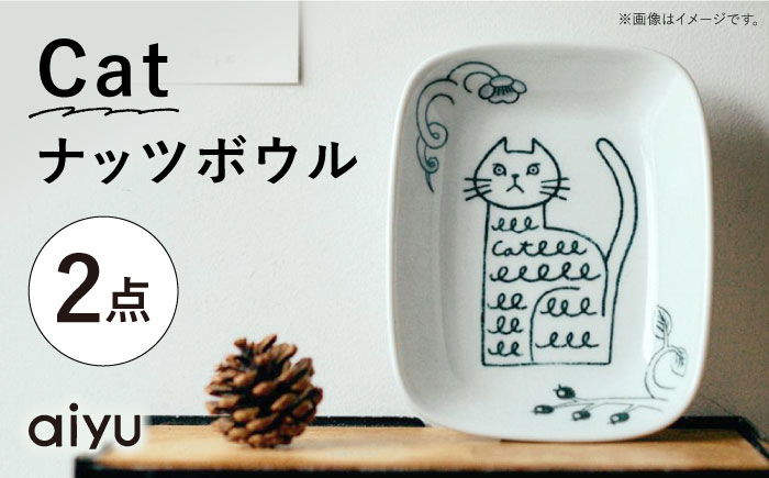 【波佐見焼】Pebble Ceramic Studioコラボ Catナッツボウル 2枚【アイユー】 [UA64]