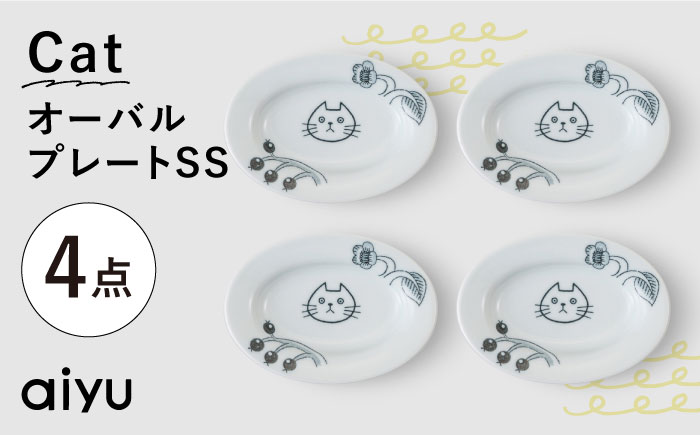 【波佐見焼】Pebble Ceramic Studioコラボ CatオーバルプレートSS 4枚【アイユー】 [UA65]
