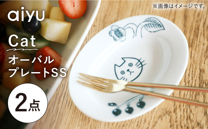 【波佐見焼】Pebble Ceramic Studioコラボ CatオーバルプレートSS 2枚【アイユー】 [UA66]