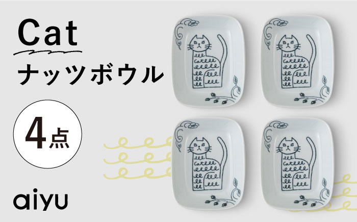 【波佐見焼】Pebble Ceramic Studioコラボ Catナッツボウル 4枚【アイユー】 [UA67]
