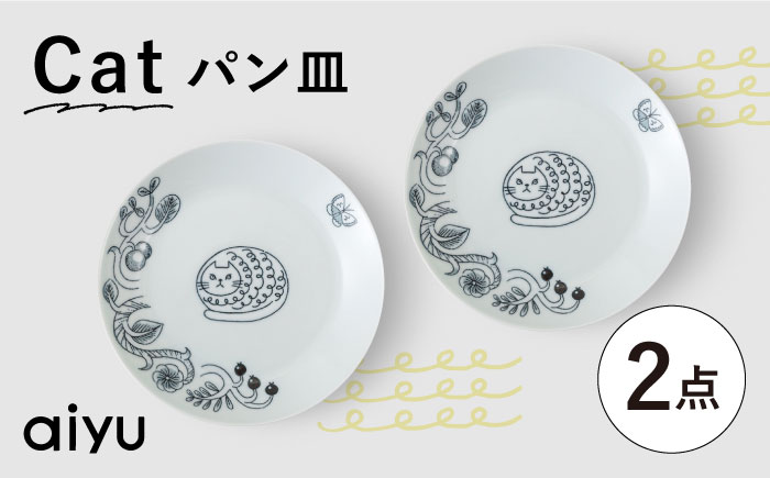 【波佐見焼】Pebble Ceramic Studioコラボ Catパン皿 2枚【アイユー】 [UA68]