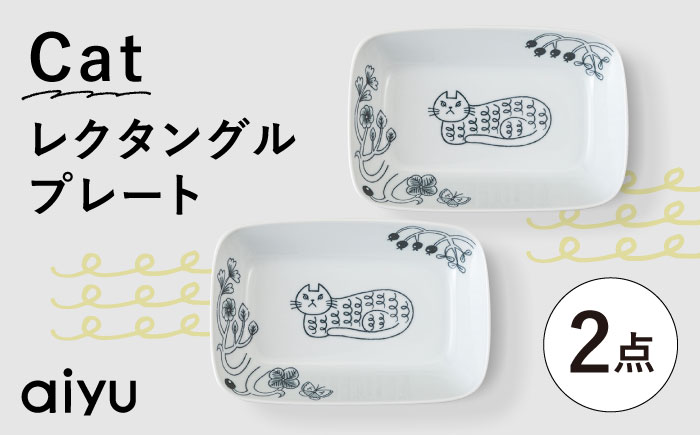 【波佐見焼】Pebble Ceramic Studioコラボ Catレクタングルプレート 2枚【アイユー】 [UA70]