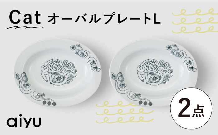 【波佐見焼】Pebble Ceramic Studioコラボ CatオーバルプレートL 2枚【アイユー】 [UA71]