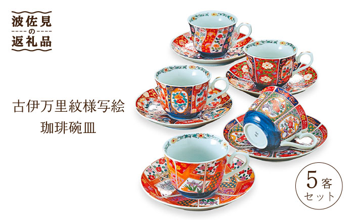 【波佐見焼】古伊万里紋様写絵 珈琲碗皿 5客セット 食器 カップ 【不二商店】 [UC01]