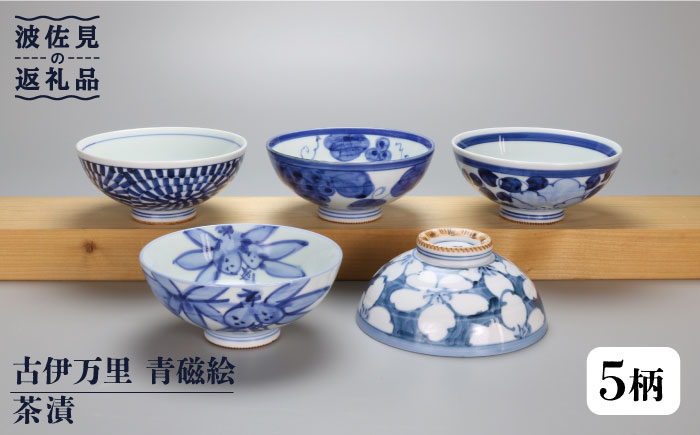 【波佐見焼】古伊万里 青磁絵（手描）茶漬 5客揃 B 茶碗 【不二商店】 [UC11]
