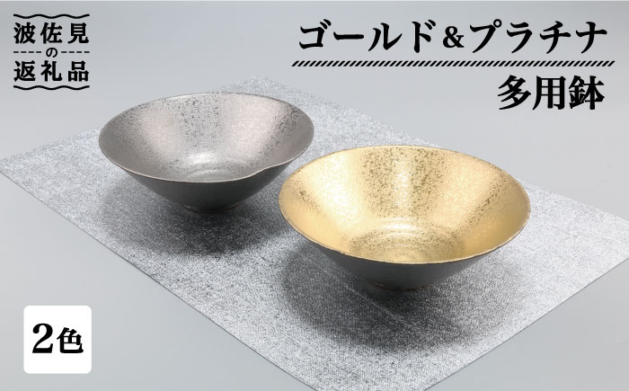 【波佐見焼】ゴールド・プラチナ 多用鉢 2点セット ボウル 【不二商店】 [UC12]