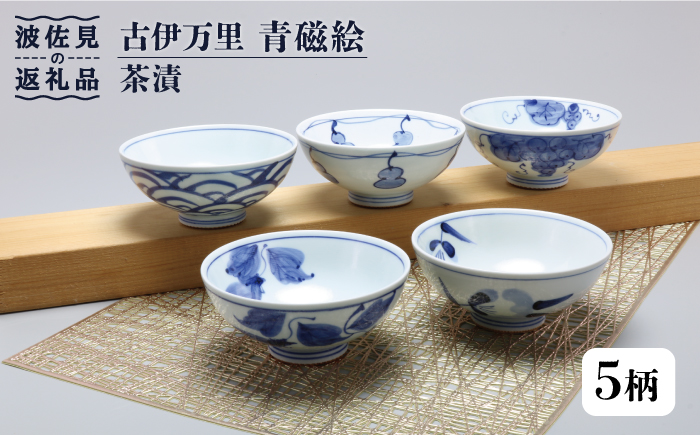 【波佐見焼】古伊万里 青磁絵（手描） 茶漬 5客揃 A 茶碗 【不二商店】 [UC13]