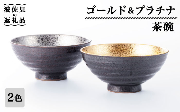 【波佐見焼】ゴールド・プラチナ 茶碗 ペアセット【不二商店】 [UC14]
