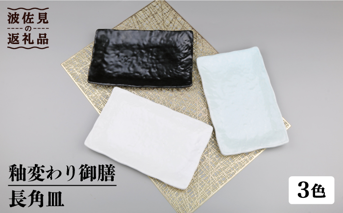 【波佐見焼】釉変わり御膳 長 角皿 3客揃【不二商店】 [UC16]