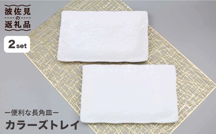 【波佐見焼】カラーズトレイ ホワイト 2点セット 角皿【不二商店】 [UC18]