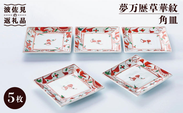 【波佐見焼】夢万歴草華紋 角皿 5客揃【不二商店】 [UC19]