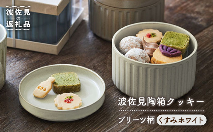 【波佐見焼】波佐見 陶箱クッキー プリーツ柄 くすみホワイト【HASAMI COOKIES STORE】 [UE13]