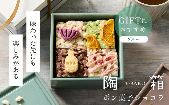 【波佐見焼】陶箱ポン菓子ショコラ 利左ヱ門 波佐見青磁 ブルー /陶箱クッキー 　【HASAMI COOKIES STORE】 [UE15]