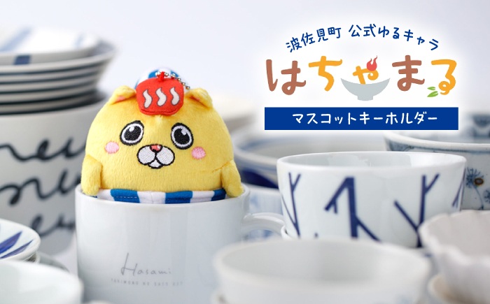 【波佐見町のゆるキャラにゃ！】マスコットキーホルダー はちゃまる 【波佐見町観光協会】 [UE19]