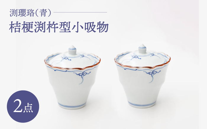【波佐見焼】渕瓔珞（青） 桔梗渕杵型小吸物 2点セット【FOURGRACE】 [UG01]