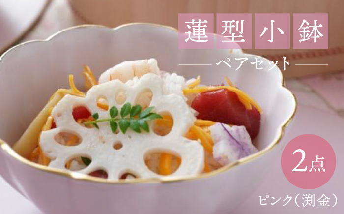 【波佐見焼】蓮型小鉢 ピンク（渕金） 2点セット 鍋取り鉢【FOURGRACE】 [UG02]