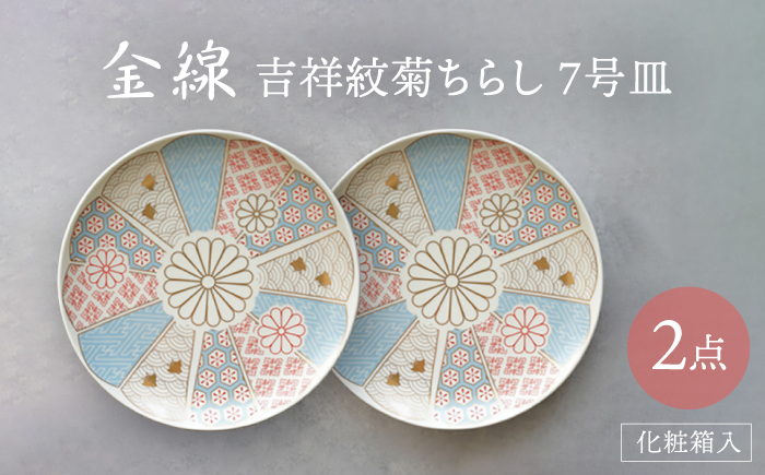 【波佐見焼】金線 吉祥紋菊ちらし 7号皿（化粧箱入り）2点セット【FOURGRACE】 [UG03]