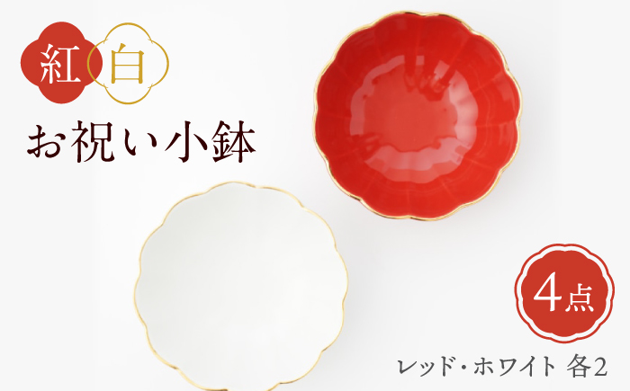 【波佐見焼】紅白お祝い小鉢 渕金蓮型小鉢 レッド/ホワイト 4点セット【FOURGRACE】 [UG05]