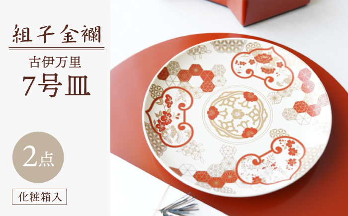 【波佐見焼】組子金襴 古伊万里 7号皿（化粧箱入り）2枚セット【FOURGRACE】 [UG06]