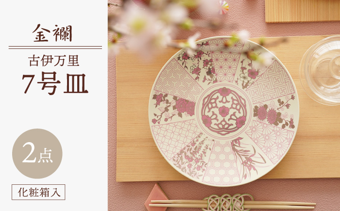 【波佐見焼】金襴 古伊万里 7号皿 紅（化粧箱入り）2枚セット【FOURGRACE】 [UG07]